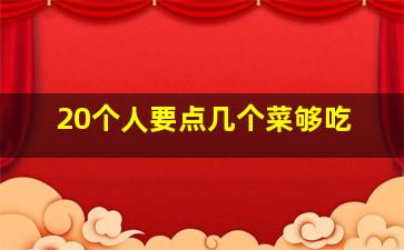 20个人要点几个菜够吃