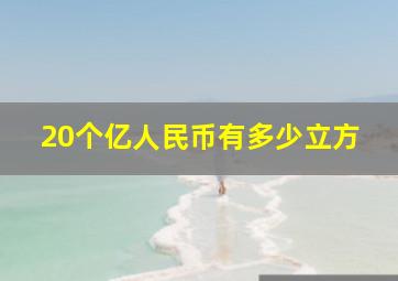 20个亿人民币有多少立方