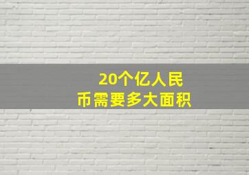 20个亿人民币需要多大面积