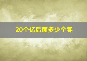 20个亿后面多少个零