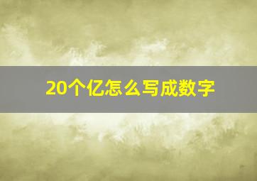 20个亿怎么写成数字