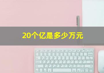 20个亿是多少万元