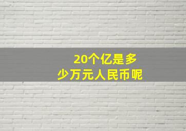 20个亿是多少万元人民币呢