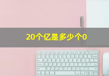 20个亿是多少个0