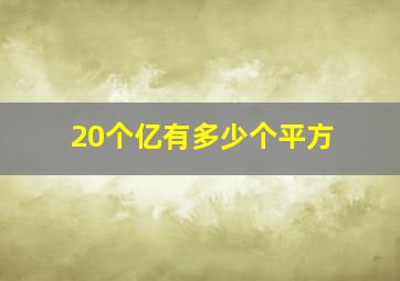 20个亿有多少个平方