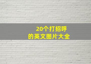 20个打招呼的英文图片大全