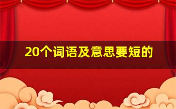 20个词语及意思要短的