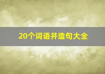 20个词语并造句大全