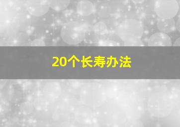 20个长寿办法