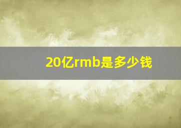 20亿rmb是多少钱