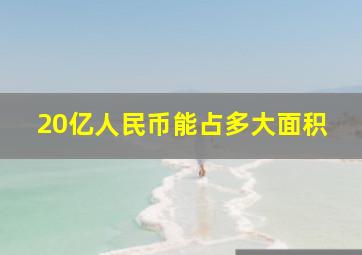 20亿人民币能占多大面积