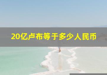 20亿卢布等于多少人民币