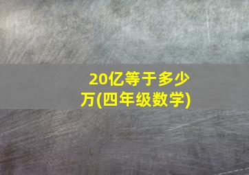 20亿等于多少万(四年级数学)