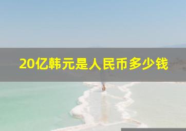 20亿韩元是人民币多少钱