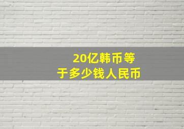 20亿韩币等于多少钱人民币