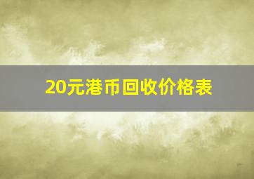 20元港币回收价格表