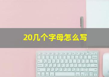 20几个字母怎么写