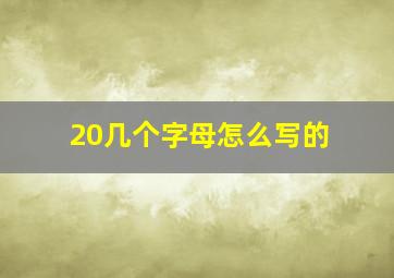 20几个字母怎么写的