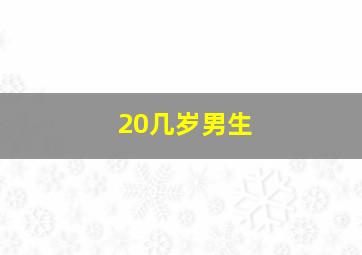 20几岁男生