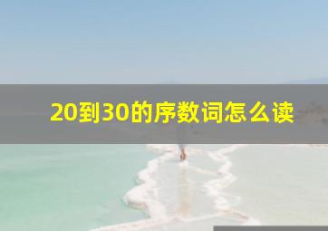 20到30的序数词怎么读