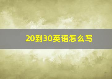 20到30英语怎么写