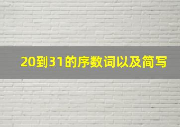 20到31的序数词以及简写