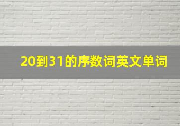 20到31的序数词英文单词