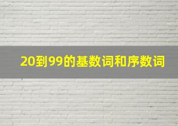 20到99的基数词和序数词