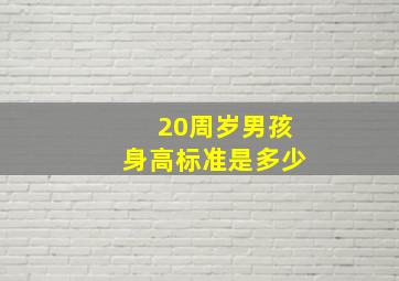 20周岁男孩身高标准是多少