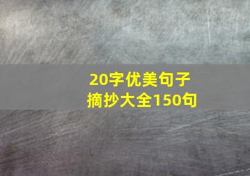 20字优美句子摘抄大全150句