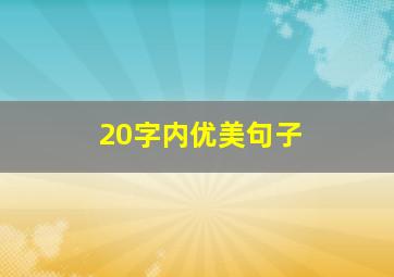 20字内优美句子