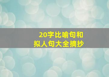 20字比喻句和拟人句大全摘抄