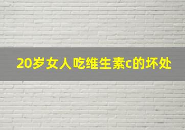 20岁女人吃维生素c的坏处