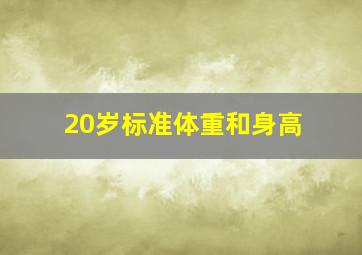 20岁标准体重和身高