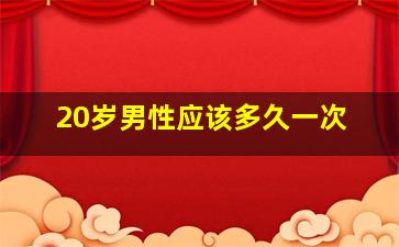 20岁男性应该多久一次