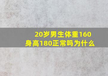 20岁男生体重160身高180正常吗为什么