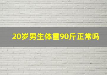 20岁男生体重90斤正常吗