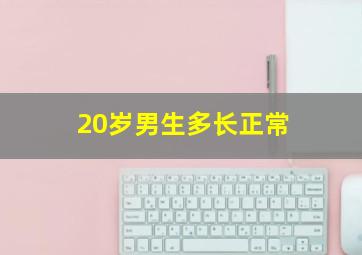 20岁男生多长正常