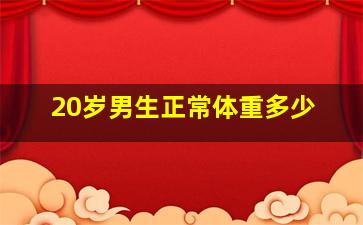 20岁男生正常体重多少