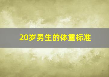 20岁男生的体重标准