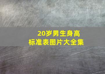 20岁男生身高标准表图片大全集