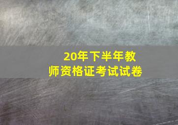 20年下半年教师资格证考试试卷