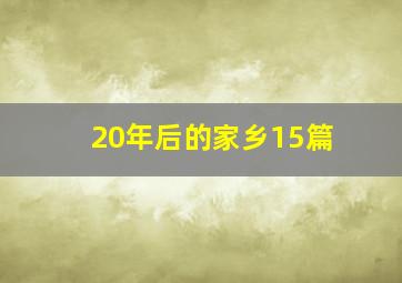 20年后的家乡15篇