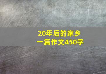 20年后的家乡一篇作文450字