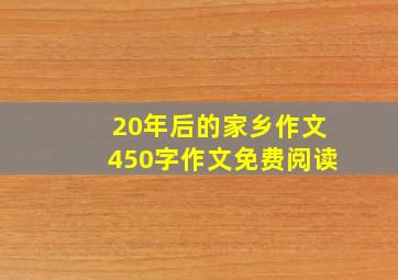 20年后的家乡作文450字作文免费阅读