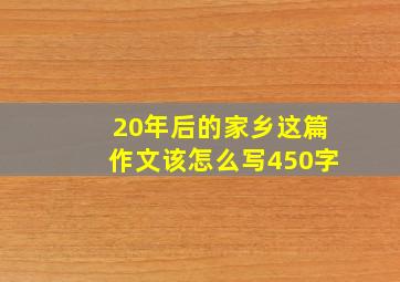 20年后的家乡这篇作文该怎么写450字