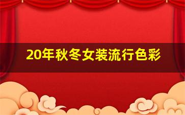 20年秋冬女装流行色彩