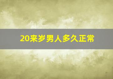 20来岁男人多久正常