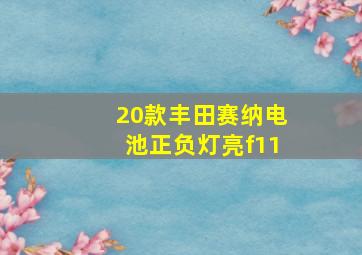 20款丰田赛纳电池正负灯亮f11