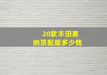 20款丰田赛纳顶配版多少钱